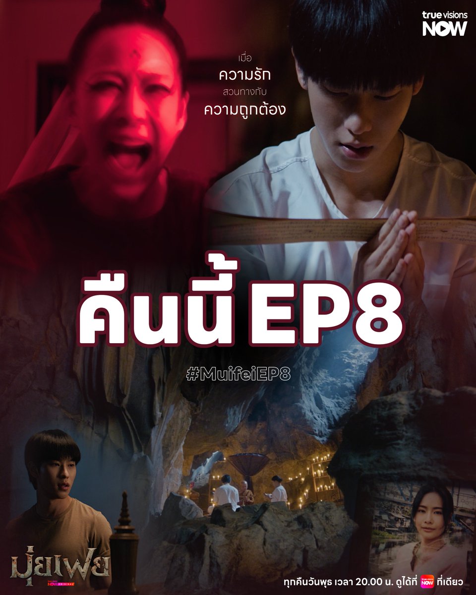 TrueVisions's tweet photo. คืนนี้ 2 ทุ่มตรง❗️เมื่อความรักสวนทางกับความถูกต้อง

🎬 " มุ่ยเฟย Muifei " EP.8
▶️ ดูได้ที่ #TrueVisionsNOW ที่เดียว❗️
📍ทุกวันพุธ  เวลา 20.00 น.

📲 สมัคร NOW ENT 199.-/เดือน
เพื่อรับชม “มุ่ยเฟย” : https://t.co/BjtB2hArTc

#มุ่ยเฟย #Muifei 
#TrueVisionsNOWOriginal https://t.co/7DzvUL8LpE