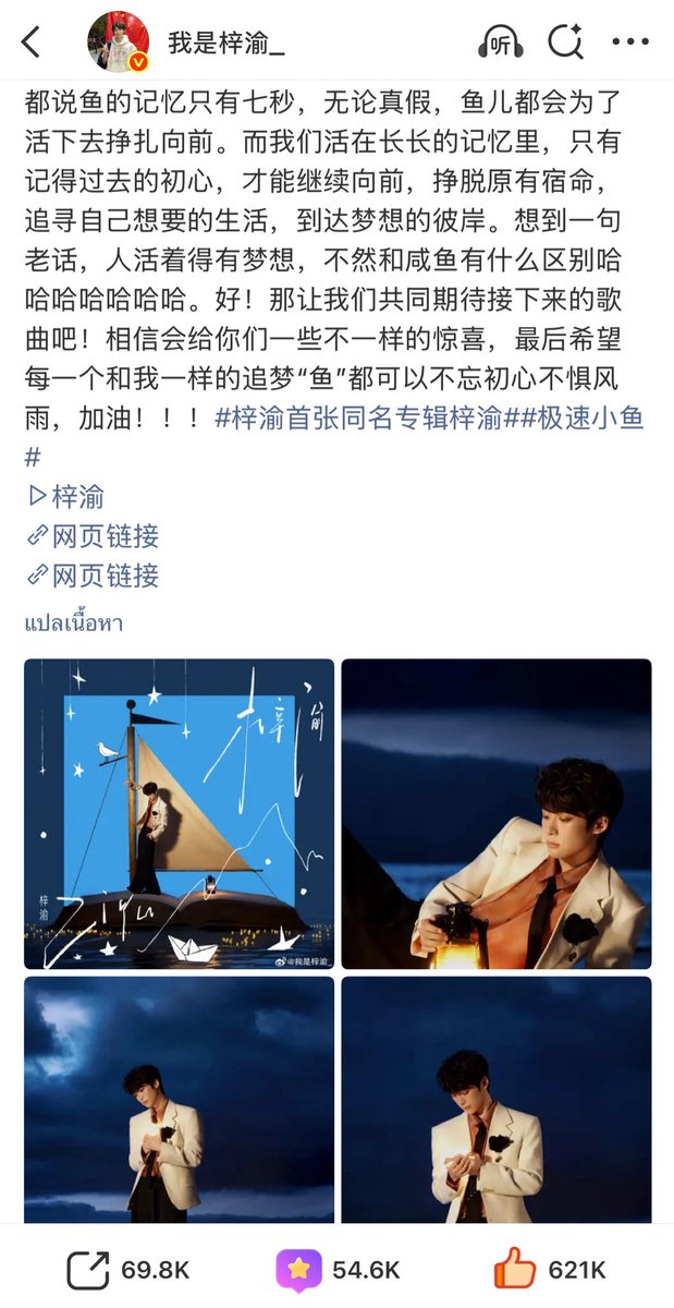 miwithmmy's tweet photo. จื่ออวี๋ weibo

: อัลบั้มนี้ได้เปิดตัวกับทุกคนแล้ว ผ่านไปกว่า 160วัน ตั้งแต่วันที่ผมบอกว่าจะเริ่มทำอัลบั้ม เวลาผ่านไปเร็วมากจริงๆ ผมจำได้ว่าตอนนั้นทุกคนช่วยกันทำรูปเกี่ยวกับอัลบั้มออกมาเยอะมาก  ช่วงเวลานั้นผมอยากจะรีบทำอัลบั้มออกมาให้ทุกคนได้เห็น เพื่อที่จะไม่ทำให้ทุกคนต้องผิดหวังกับการรออัลบั้มของผม ทุกวันอยู่กับการเตรียมอัลบั้ม ผ่านการทำงานและการพูดคุยกันมาหลายครั้งต่อหลายครั้ง แต่ก็ได้เข้าใจว่าอัลบั้มนี้จะรีบร้อนไม่ได้นะ ผมอยากพัฒนามันให้ดีขึ้นอีก และก็อยากให้ทุกคนได้เห็นถึงการเติบโตของผมด้วย ผมไม่ได้แค่อยากจะทำให้มันเสร็จๆไปแค่นั้น แต่ตั้งใจอยากจะมอบให้กับทุกคนจริงๆ หลังจากนั้นได้ไปเข้าห้องอัดต้องยืนกับไมค์หลายครั้งต่อหลายครั้ง 

ทุกครั้งที่ร้องออกมาให้ความรู้สึกเหมือนกำลังบอกเล่าเรื่องราว เรื่องราวเกี่ยวกับ “ จื่ออวี๋” ผมอยากบอกเล่าผ่านเสียงเพลงให้ทุกคนได้เห็น จื่ออวี๋ในมุมที่ต่างออกไป จื่ออวี๋คนที่ก็เคยคิดที่จะอยากยอมแพ้ และจื่ออวี๋คนที่ไม่เคยลืมความตั้งใจและไม่มีวันถอยหลังกลับไปอีก หวังว่าทุกคนจะได้รับพลังงานหรือความรู้สึกร่วมจากอัลบั้มนี้นะครับ

อัลบั้มนี้คืออัลบั้มแรกในชีวิตของผม และยังเป็นจุดที่สำคัญที่สุดในชีวิตของผมด้วย ผมได้ใช้มันมองตัวเองย้อนกลับไปคิดและทบทวนเส้นทางที่เคยเดินผ่านมา พร้อมกับใช้สิ่งนี้มองอนาคตแห่งความฝัน ไม่ว่าจะไกลแค่ไหนผมก็จะไม่กลัวและมุ่งต่อไปข้างหน้า และไม่ว่าจะไกลแค่ไหนก็หวังว่าจะได้ก้าวเดินไปข้างหน้าร่วมกับทุกคนครับ 

พูดถึงเพลงแรกที่ได้มาพบกับทุกคน อัลบั้มนี้คือความรู้สึกระหว่างการเดินทางตามหาความฝันและการเติบโต เพลงนี้ก็คือจุดเริ่มต้นของการออกเดินทางตามหาความฝัน ทุกคนล้วนมีความฝันเป็นของตัวเอง เราต่างลังเลและกลัว แต่สุดท้ายยังไงผมก็หวังว่าพวกเราจะออกเดินทางกันอย่างไม่ลังเลและไม่หันหลังกลับ พร้อมเผชิญหน้าอุปสรรคเส้นทางในอนาคตโดยไม่กลัว เขาว่ากันว่าความทรงจำของปลามีแค่7 วินาที ไม่ว่าจะเป็นเรื่องจริงหรือไม่ ปลาก็จะพยายามว่ายไปข้างหน้าเพื่อความอยู่รอด ส่วนพวกเราที่ใช้ชีวิตอยู่ในความทรงจำที่จดจำได้ยาวนาน มีเพียงแค่ต้องนึกถึงความตั้งใจจุดเริ่มต้นในอดีตเท่านั้น ที่จะสามารถก้าวเดินต่อไปข้างหน้าได้ ไล่ตามชีวิตในแบบที่ตัวเองต้องการ และไปถึงฝัน เหมือนคำที่บอกว่า“ คนเราถ้าไม่มีความฝัน จะต่างอะไรกับปลาเค็มล่ะ ” เรามารอฟังเพลงต่อๆ ไปด้วยกันนะ เชื่อว่าทุกคนจะต้องเซอร์ไพรส์แน่ๆ สุดท้ายนี้หวังว่า “ ปลา”  นักล่าฝันทุกๆ คน จะไม่ลืมความตั้งใจเดิมและไม่หวาดกลัวต่อลมต่อฝนนะ สู้ๆครับบ

ZIYU TOWARD NEW SHORES
#ZiYuToLand #梓渝