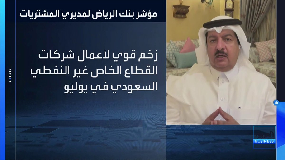 تحسن ملحوظ لأداء شركات القطاع الخاص غير النفطي في السعودية خلال شهر يوليو.. فما هي الأسباب؟. الرئيس لديوان الأعمال الأساسية للاستشارات الاقتصادية عمر باحليوه يتحدث عن التفاصيل لـ _Business 