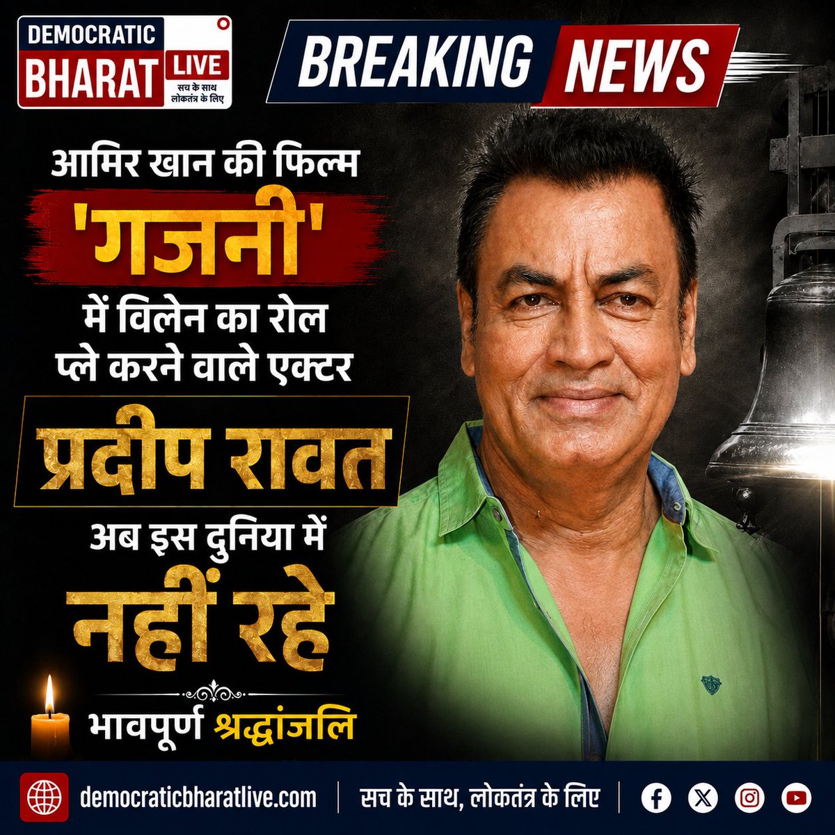dbharatlive's tweet photo. हिंदी और दक्षिण भारतीय सिनेमा के दमदार अभिनेता प्रदीप ��ावत का निधन फिल्म जगत के लिए अपूरणीय क्षति है। 'गजनी' में उनके यादगार विलेन किरदार ने उन्हें देशभर में अलग पहचान दिलाई।

ईश्वर दिवंगत आत्मा को शांति प्रदान करें और शोकाकुल परिवार एवं प्रशंसकों को इस दुख की घड़ी में संबल दें।

भावपूर्ण श्रद्धांजलि🙏