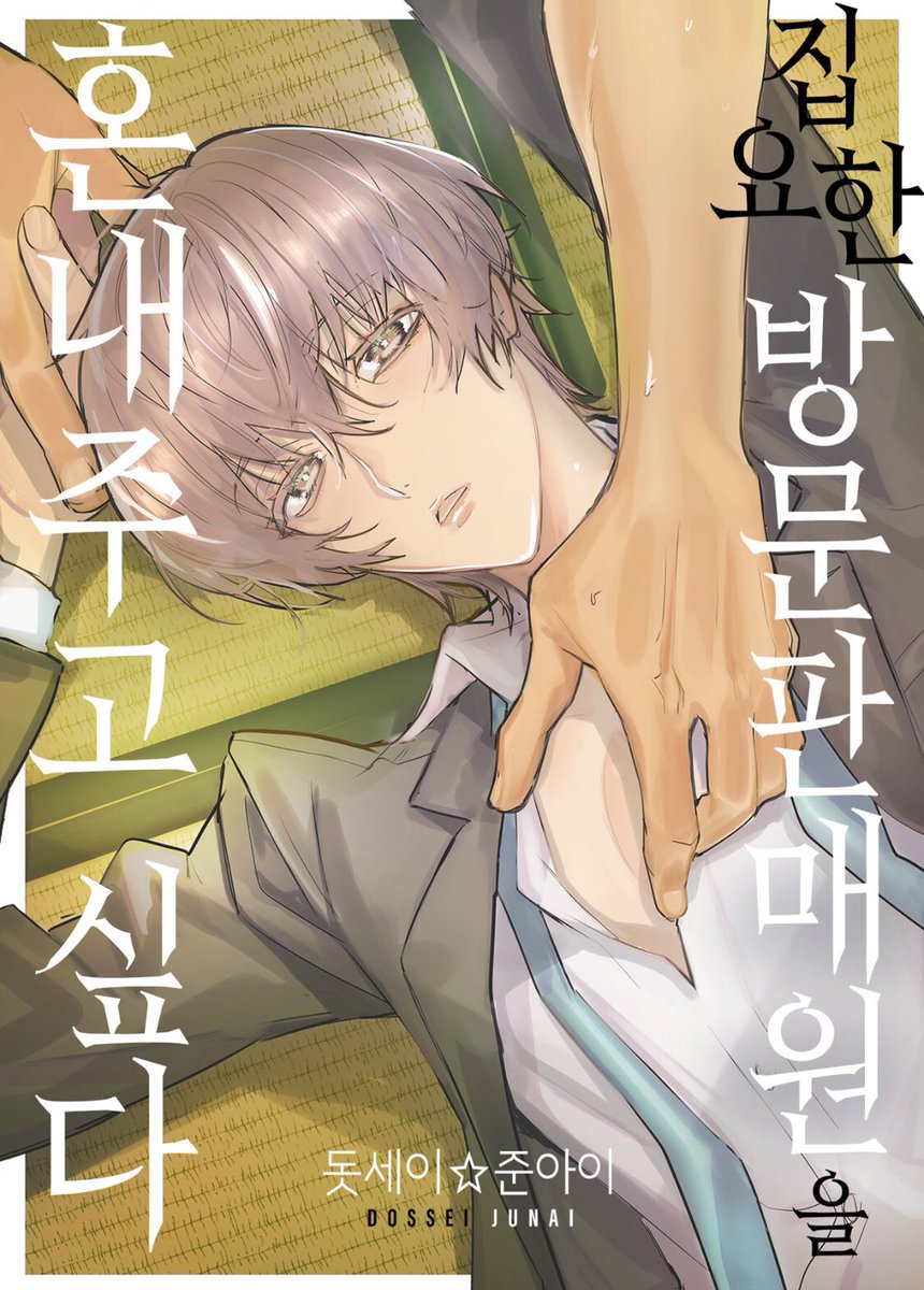 2bookdobook2da's tweet photo. 1253. 집요한 방문판매원을 혼내주고 싶다

머리색: 흑금
키: 공>수

#리디북스 https://t.co/muRVWj0QXz