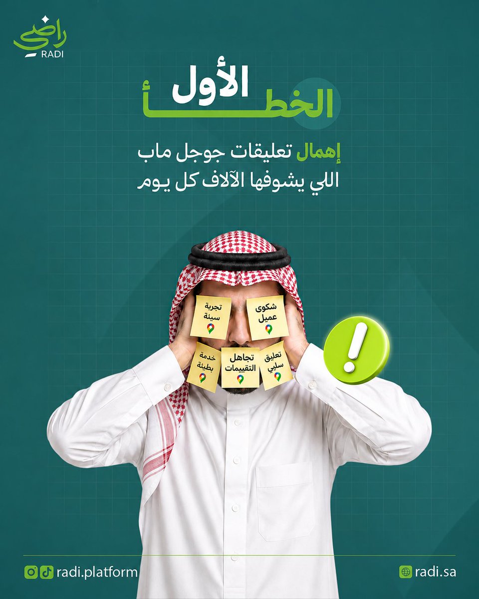 Radi_Platform's tweet photo. لا تخلي أخطاء بسيطة توقف توسّع مشروعك ❌
 مع راضي افهم عملاءك، رد عليهم بذكاء ✦֍
 وحوّل ملاحظاتهم إلى نمو ،اكسب ثقتهم، وطوّر تجربتهم 📊
راضي مستشارك التشغيلي الذكي 📑
 اشترك في راضي الآن 📲

#راضي
#السعودية
#جوجل_ماب
#تقييمات_جوجل https://t.co/PB8prCt7Kd