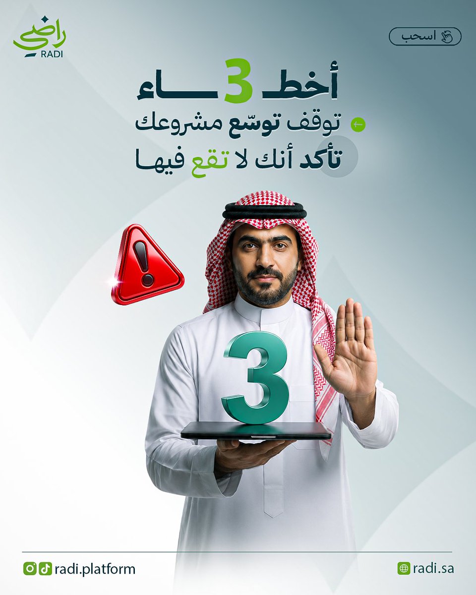 Radi_Platform's tweet photo. لا تخلي أخطاء بسيطة توقف توسّع مشروعك ❌
 مع راضي افهم عملاءك، رد عليهم بذكاء ✦֍
 وحوّل ملاحظاتهم إلى نمو ،اكسب ثقتهم، وطوّر تجربتهم 📊
راضي مستشارك التشغيلي الذكي 📑
 اشترك في راضي الآن 📲

#راضي
#السعودية
#جوجل_ماب
#تقييمات_جوجل https://t.co/PB8prCt7Kd