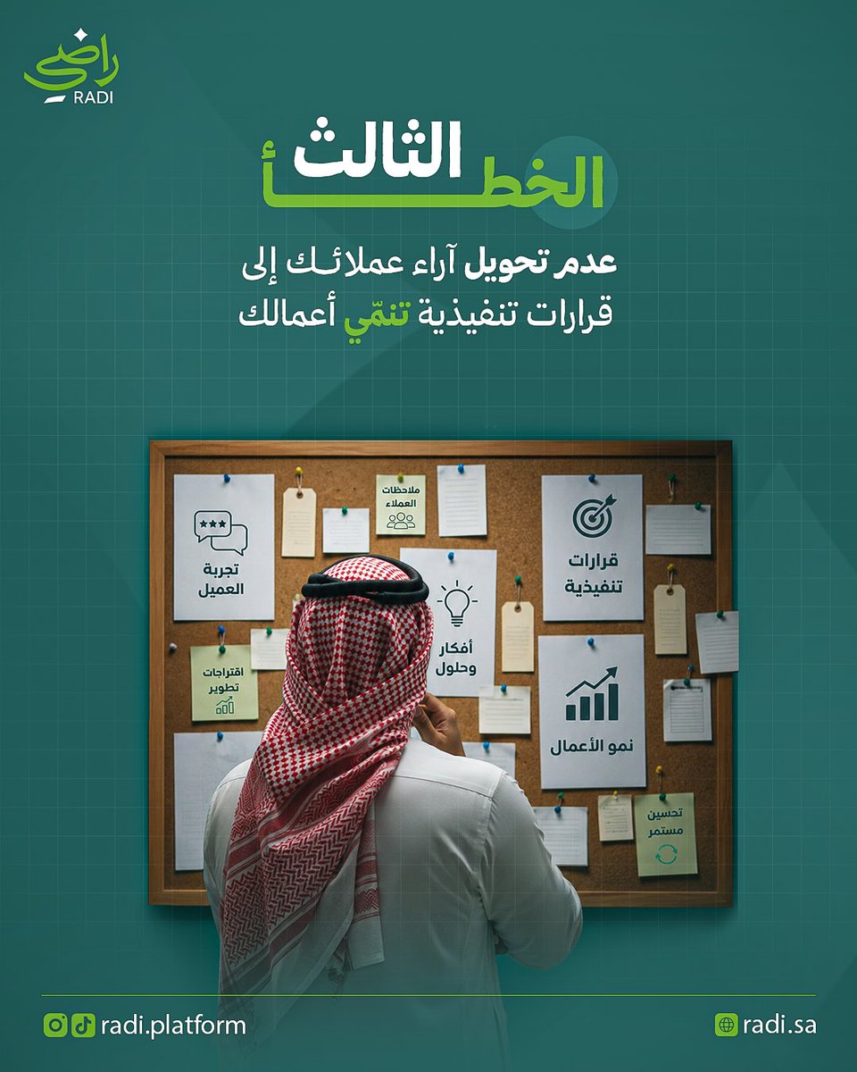 Radi_Platform's tweet photo. لا تخلي أخطاء بسيطة توقف توسّع مشروعك ❌
 مع راضي افهم عملاءك، رد عليهم بذكاء ✦֍
 وحوّل ملاحظاتهم إلى نمو ،اكسب ثقتهم، وطوّر تجربتهم 📊
راضي مستشارك التشغيلي الذكي 📑
 اشترك في راضي الآن 📲

#راضي
#السعودية
#جوجل_ماب
#تقييمات_جوجل https://t.co/PB8prCt7Kd