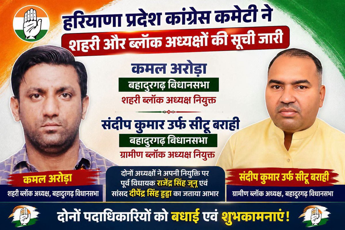 sidd9416's tweet photo. बहादुरगढ़ में कांग्रेस ने शहरी ब्लॉक में #कमल #अरोड़ा और ग्रामीण ब्लॉक सीटू बराही को अध्यक्ष किया नियुक्त

#बहादुरगढ़।  हरियाणा प्रदेश कांग्रेस कमेटी ने संगठन को मजबूत करने की दिशा में शहरी और ग्रामीण ब्लॉक अध्यक्षों की नई सूची जारी की है।#bahadurgarhnews
#bahadurgarh
#kamalarora https://t.co/mdY0LIIJw6