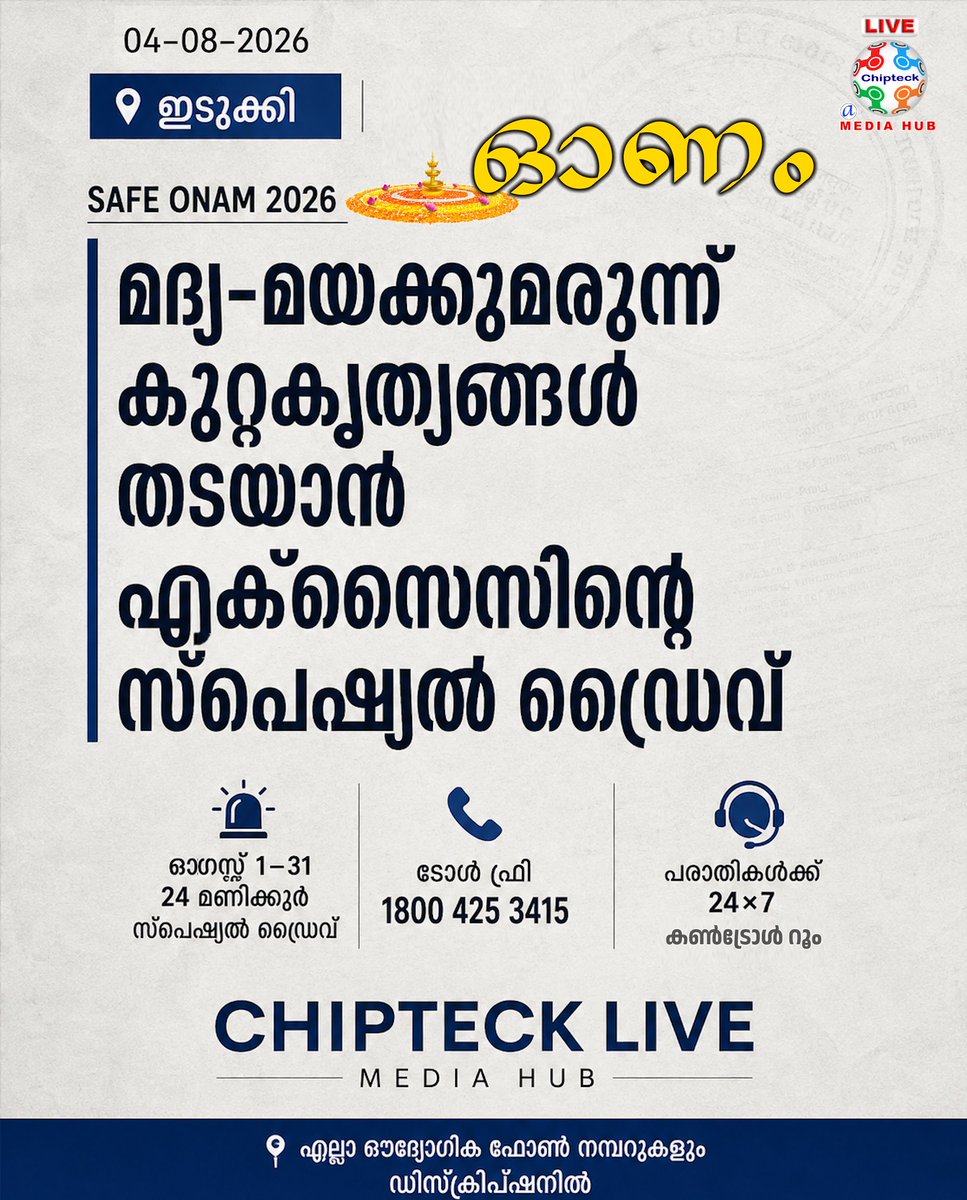 chipteck1's tweet photo. 🚨 SAFE ONAM 2026

A 24×7 Excise Control Room is now operational in Idukki as part of a special enforcement drive against illicit liquor and narcotics during Onam.

📞 Toll Free: 1800 425 3415

#SafeOnam2026 #Idukki #PublicSafety https://t.co/H3kQNnhY8u