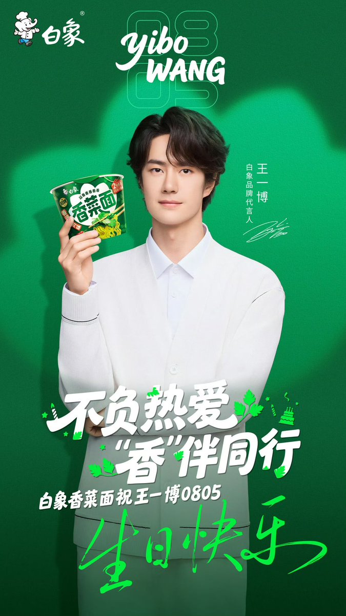 YiboW_MTJJ_KR's tweet photo. 2026.8.5

白象食品 Weibo Update

열정을 저버리지 않고, “향기롭게” 함께 걸어가요
백상 고수 라면은 브랜드 대언인 왕이보의 생일을 진심으로 축하합니다✨
앞으로도 변함없이 열정을 품고, 자유롭게 성장해 나가기를, 앞날에 아름다운 풍경으로 가득하기를 바랍니다

https://t.co/5T7ijmSLxy

#왕이보 #王一博 #WangYibo 
#백상식품 #白象食品
#WangYibo_29Birthday