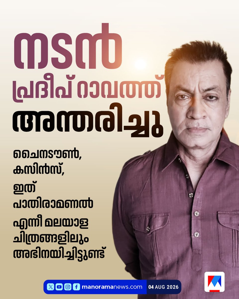 manoramanews's tweet photo. പ്രശസ്ത നടൻ പ്രദീപ് റാവത്ത് അന്തരിച്ചു; ഗജിനിയിലെ വില്ലന്‍വേഷം ശ്രദ്ധേയം #PradeepRawat #MalayalamCinema #Bollywood #Ghajini #ActorDeath https://t.co/TFRpFevpA3