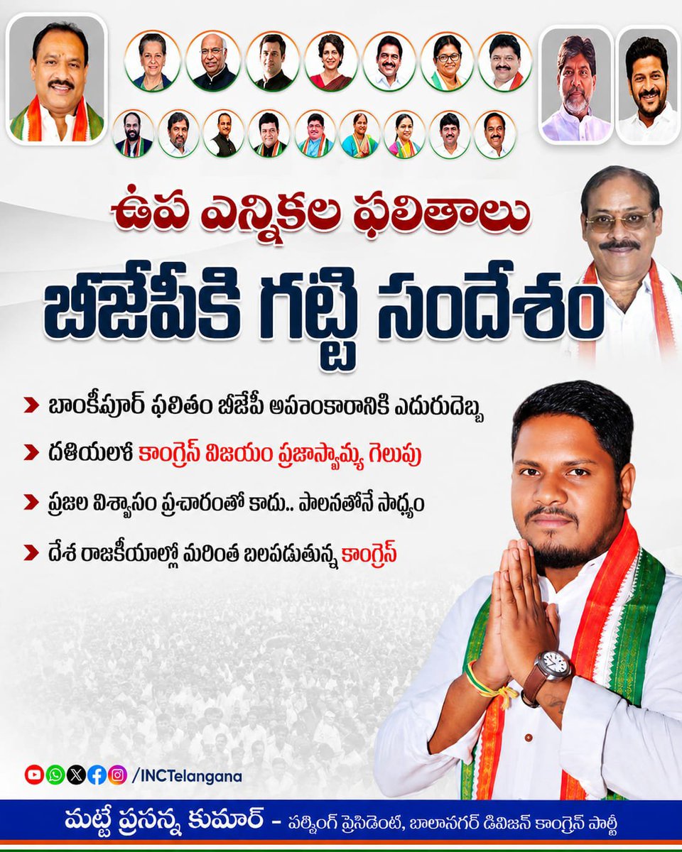 MattePrasanna's tweet photo. ఉప ఎన్నికల ఫలితాలు బీజేపీకి గట్టి సందేశం

బాంకీపూర్ ఫలితం బీజేపీ అహంకారానికి ఎదురుదెబ్బ

దతియలో కాంగ్రెస్ విజయం ప్రజాస్వామ్య గెలుపు

ప్రజల విశ్వాసం ప్రచారంతో కాదు.. పాలనతోనే సాధ్యం

దేశ రాజకీయాల్లో మరింత బలపడుతున్న కాంగ్రెస్
@RahulGandhi @revanth_anumula @INCTelangana @INCIndia https://t.co/EtwmFACdbc