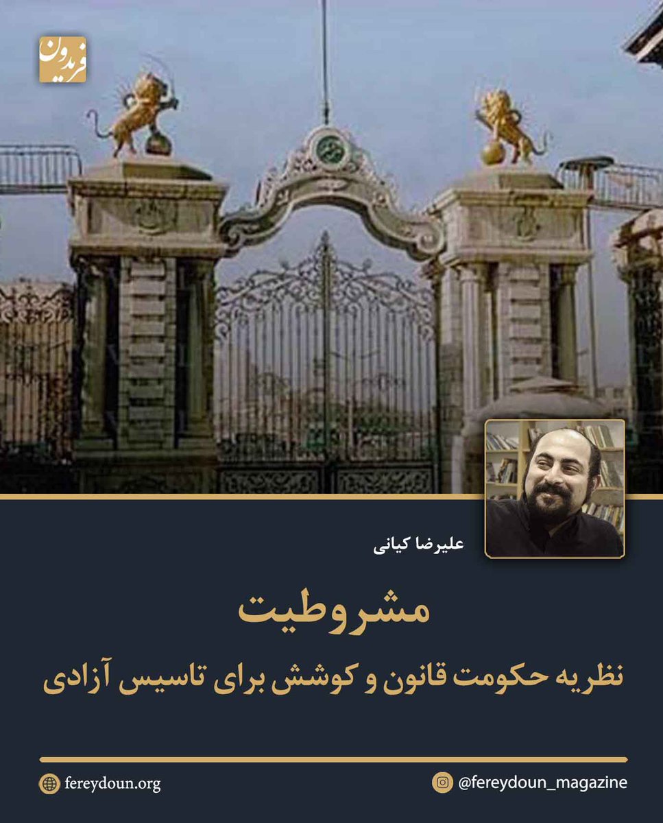 FereydounJRL's tweet photo. .
مشروطیت؛ نظریه حکومت قانون و کوششی برای تاسیس آزادی

علیرضا کیانی
    
----

اگر مشروطیت را «نظریه حکومت قانون و کوششی برای تاسیس آزادی و ایجاد نهادهای آن» بدانیم، در نظام‌های پادشاهی مشروطه، خودکامگی‌ها بیشتر محو می‌شوند و آزادی‌ها بیشتر مجال بروز و ظهور دارند.
.

خودکامگی فرد خودکامه بیش از هر چیز آزادی شهروندان را محدود می‌کند و زیر ضرب می‌گیرد و بر این اساس است که مفهوم مشروطیت در پیوندی وثیق با آزادی از استبداد نیز قرار دارد. محدودسازی خودکامگی روند بسیار پیچیده و طولانی در غرب طی کرده است و این روند را به هیچ‌عنوان نمی‌توان در مفاهیمی همچون انتخابات آزاد خلاصه کرد. 

به عبارت دیگر، از حیث مفهومی و تاریخی، آزادی از استبداد به معنای برقراری نظام دموکراتیک نبوده است حتی اگر زمینه‌ساز رسیدن به چنان نظامی بوده است. دموکراسی به مواد بیشتری نیاز دارد که اگرچه حکومت قانون و رهایی از خودکامگی از لوازم لازم آن است ولی قطعا تامین‌کننده کفایت آن نیستند.

----

لینک یادداشت در وبسایت «فریدون»:
 https://t.co/mK2bEzmGcS