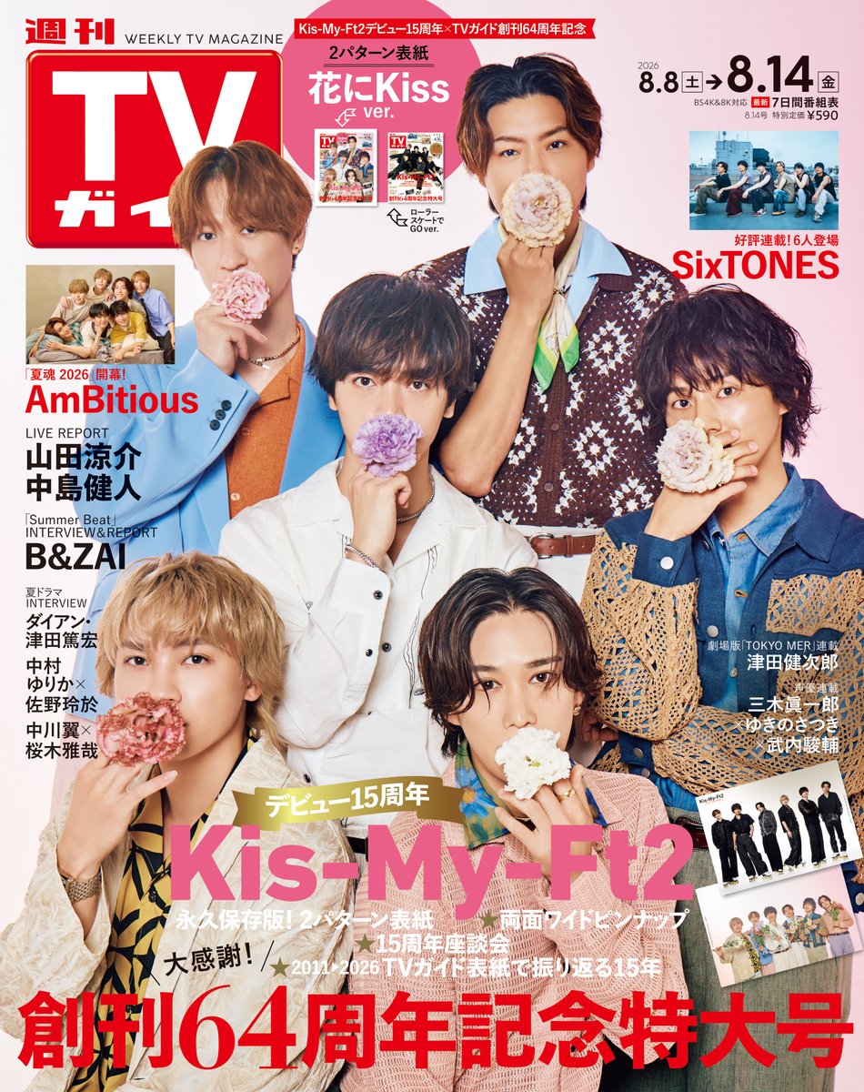 TVGweb's tweet photo. 創刊64周年記念特大号㊗
「週刊TVガイド2026年8/14号」
本日発売

Kis-My-Ft2デビュー15周年記念🎉
ローラースケートでGo／花にKiss
2パターン表紙で展開

両面ワイドピンナップ、
15周年座談会、2ショットトークなど
永久保存企画が満載✍🏻

🔽記事はこちら
https://t.co/Vscmn7r5j6

#KisMyFt2 https://t.co/sM5XQzKHdY