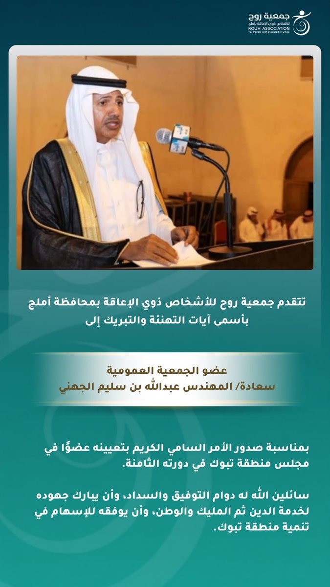 RouhUmluj's tweet photo. بكل فخر واعتزاز، نبارك لعضو الجمعية العمومية بجمعية روح للأشخاص ذوي الإعاقة بمحافظة أملج، سعادة المهندس عبدالله بن سليم الجهني، صدور الأمر السامي الكريم بتعيينه عضوًا في مجلس منطقة تبوك في دورته الثامنة.
نسأل الله له دوام التوفيق والسداد، وأن يبارك جهوده، ويعينه على خدمة الدين ثم المليك والوطن.
ألف مبارك، وثقةٌ مستحقة، وكفاءةٌ وطنية.

#جمعية_روح #أملج #منطقة_تبوك
