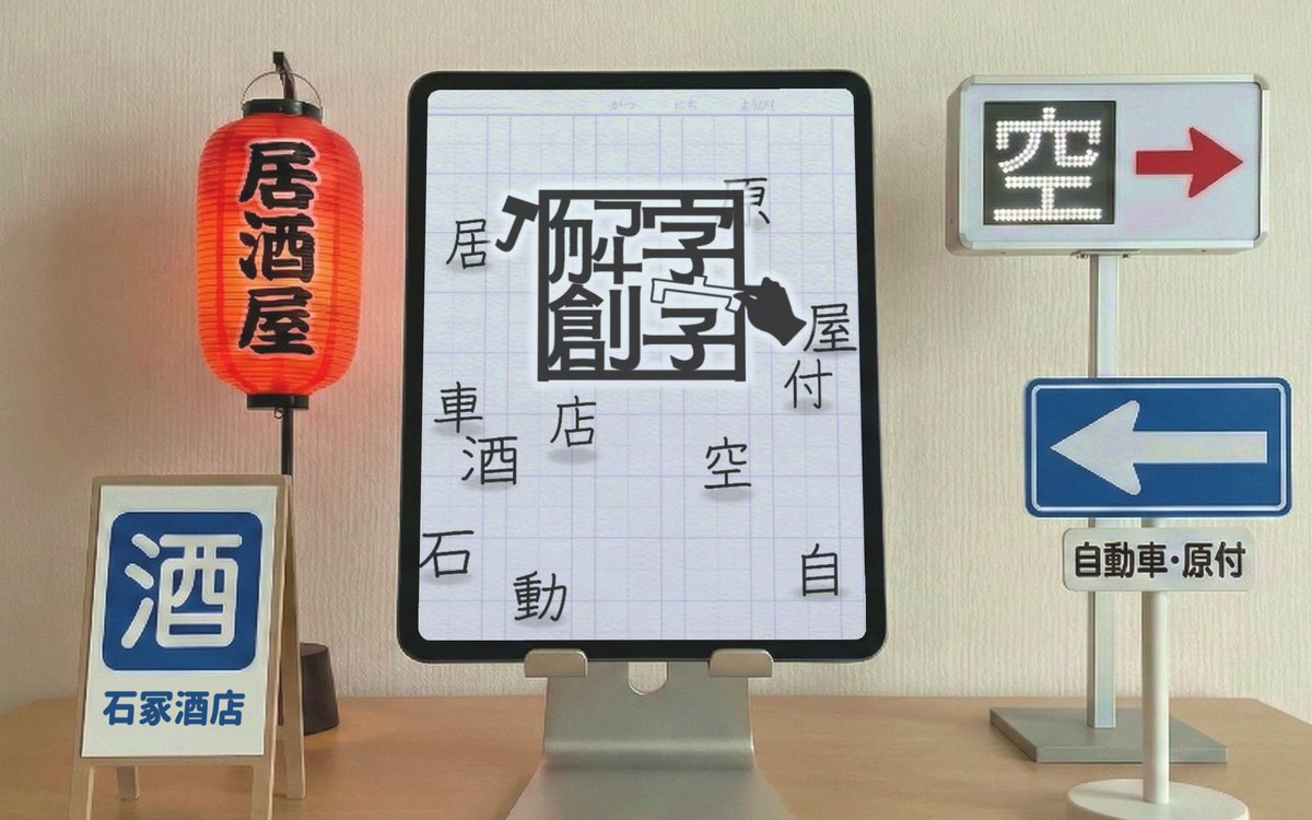enensoen's tweet photo. 【リリース】
解字創字（2025）
文字を壊して、AIが漢字として読めるか？を判定する解字モードと、 二字熟語を一文字の漢字として創作し、創った漢字の意味を周りの人に伝わるかを試す創字モードの二つを楽しむ文字あそびゲーム。
#神エボ 2025 Labゲー大賞受賞。
#gamedev #indiedev #ゲーム制作 https://t.co/gKBZrQlm2J