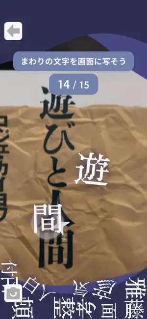 enensoen's tweet photo. 【リリース】
解字創字（2025）
文字を壊して、AIが漢字として読めるか？を判定する解字モードと、 二字熟語を一文字の漢字として創作し、創った漢字の意味を周りの人に伝わるかを試す創字モードの二つを楽しむ文字あそびゲーム。
#神エボ 2025 Labゲー大賞受賞。
#gamedev #indiedev #ゲーム制作 https://t.co/gKBZrQlm2J