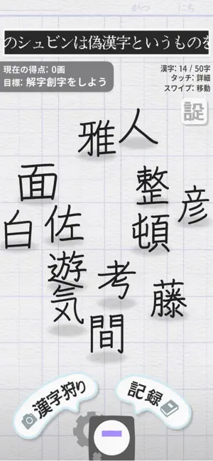 enensoen's tweet photo. 【リリース】
解字創字（2025）
文字を壊して、AIが漢字として読めるか？を判定する解字モードと、 二字熟語を一文字の漢字として創作し、創った漢字の意味を周りの人に伝わるかを試す創字モードの二つを楽しむ文字あそびゲーム。
#神エボ 2025 Labゲー大賞受賞。
#gamedev #indiedev #ゲーム制作 https://t.co/gKBZrQlm2J