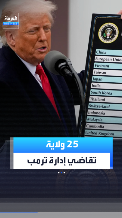 25 ولاية أميركية تقاضي إدارة الرئيس ترمب بسبب الرسوم الجمركية الجديدة _Business 