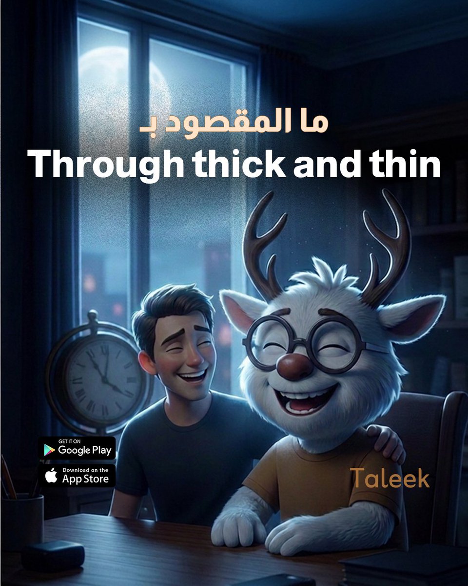 TaleekApp's tweet photo. معك في أصعب الأيام قبل أسهلها... ✨ما المقصود بـ Through thick and thin؟ https://t.co/QDPGoJWmXY