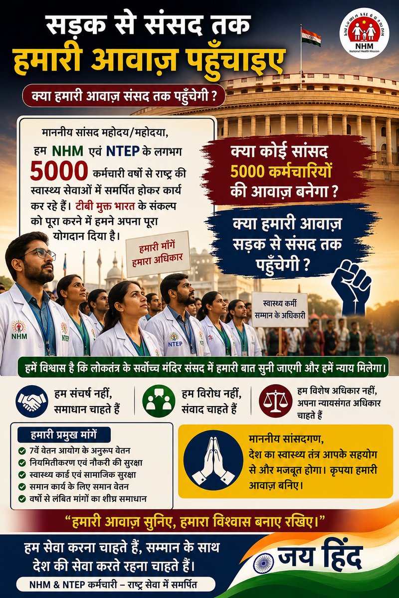 NHMNTEPDelhi's tweet photo. देश के सभी सांसदों से अपील 📢 
दिल्ली राज्य के 5000 संविदा कर्मचारियों की प्रमुख मांगों को लागू करें । हम विवाद नहीं संवाद चाहते है , हमें हमारा हक दिलाने के लिए हमारा साथ दीजिए ।
#nhmdelhi #noncooperation #movement #augustkranti #ntepdelhi #contractualstaff https://t.co/88MowpOIsP
