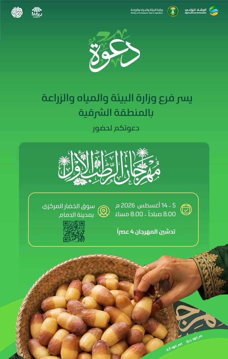 agri_ext's tweet photo. يدعوكم فرع الوزارة بـ #المنطقة_الشرقية لحضور فعاليات مهرجان الرطب الأول والتي ستنطلق بداية من يوم الأربعاء الموافق
🗓️ 5 أغسطس 2026 م 
وتستمر حتى يوم الجمعة الموافق
🗓️ 14 أغسطس 2026 م 
📍سوق الخضار المركزي بمدينة #الدمام 
⏰ 8:00 صباحًا  - 8:00 مساءً
وسيتم تدشين المهرجان ⏰ 4:00 عصرًا