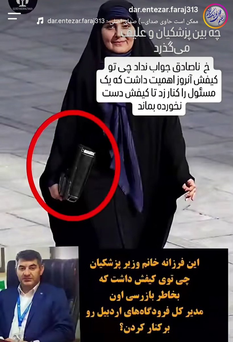 razi490481's tweet photo. الان وقتشه که این خانم بگه اون روز تو اون کیف چه اسنادی را داشت که حاضر شد با ماشین بیاد تهران؟ اگه لازم بود با قاطر میومد، نمیشد با خر میومد، نمیشد پیاده میومد ولی کیف را سفت چسبیده بود، چرا پرسش نمی کنیم؟ آقایانی که تگ میشید ، این یعنی پیگیر باشید ، https://t.co/PXe5PyRknN