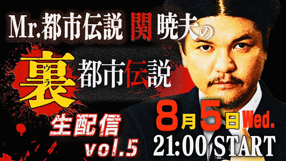 SEKIELBERG's tweet photo. 本日8月5日夜21時からYouTube生配信です‼️裏都市伝説スペシャル🔥🔥🔥
あなたの個人情報は簡単に売られています。
ダークウェブからの闇バイト！
あなたの子供は大丈夫ですか？
トクリュウの事件はこれから本格的に始まります！もうこの国から安心はなくなります。芸能人とドラックの話も…。

https://t.co/kqhn02Qtf5

#関暁夫 #都市伝説 #裏社会 #犯罪 #覚醒剤