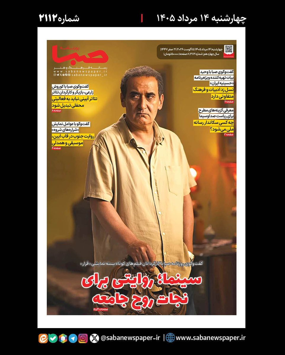 sabanewspaper's tweet photo. 📜 شماره ۲۱۱۲ #روزنامه_صبا چهارشنبه ۱۴ مرداد ۱۴۰۵

🔻گفت‌وگوی روزنامه صبا با کارگردانان فیلم‌های کوتاه بسته نمایشی «قرار»/ سینما؛ روایتی برای نجات روح جامعه

🔻گفت‌وگوی صبا با وحید بیات تهیه‌کننده ویژه‌برنامه «حسینیه ایران»/ نسل زد ادبیات و فرهنگ متفاوتی دارد

@sabanewspaper https://t.co/OPDuLyS6A9