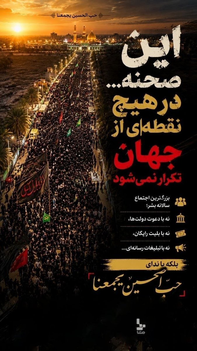 ethad2277's tweet photo. هر زائر اربعین، پیام‌آور محبت، اخلاص و وفاداری به اهل‌بیت(ع) است. #اربعین_حماسی #یا_لثارات_الحسین https://t.co/OS1y8kJ0eS