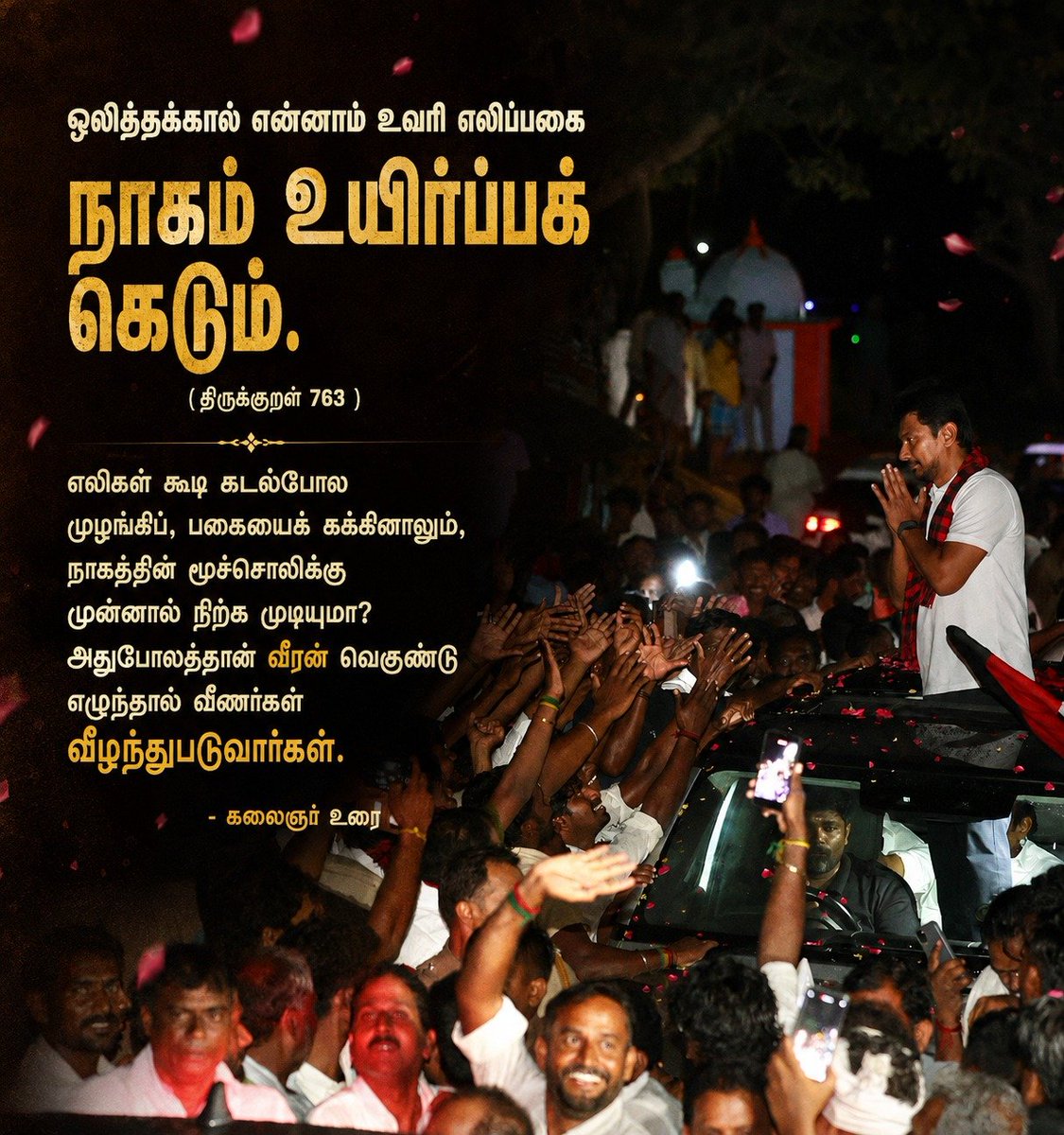 DMKITwing's tweet photo. ஒலித்தக்கால் என்னாம் உவரி எலிப்பகை 
நாகம் உயிர்ப்பக் கெடும்.

எலிகள் கூடி கடல்போல முழங்கிப், பகையைக் கக்கினாலும், நாகத்��ின் மூச்சொலிக்கு முன்னால் நிற்க முடியுமா? அதுபோலத்தான் வீரன் வெகுண்டு எழுந்தால் வீணர்கள் வீழந்துபடுவார்கள். 

கலைஞர் உரை https://t.co/9dX5D63vJE