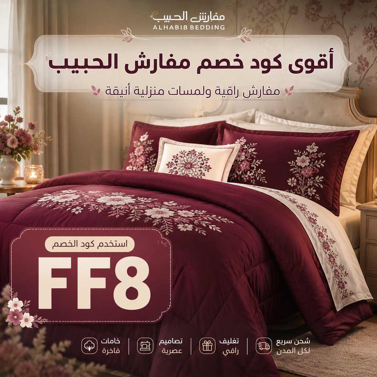 0Aseel0r's tweet photo. تسوقك من مفارش الحبيب يكون أفضل لما تستخدم كود FF8 قبل الدفع، لأن كوبون الخصم يساعدك تشتري مفارش، لحاف، شراشف وأغطية بجودة وشكل أنيق مع توفير واضح على قيمة الطلب النهائي.
 flatsing 🏌🎞 https://t.co/PH5gkhwlWU