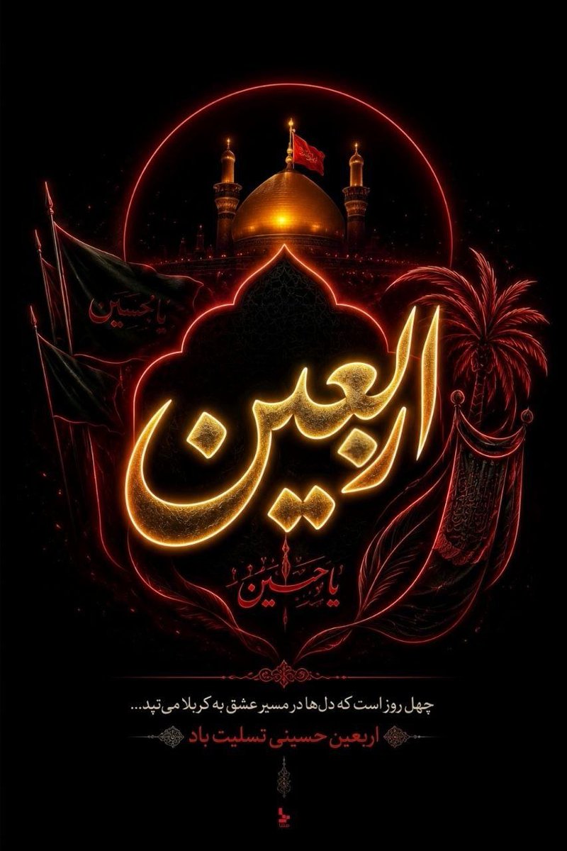 ethad2277's tweet photo. اربعین، پیام جاودانه عاشوراست؛ پیامی از ایمان، عزت، مقاومت و آزادگی که در قلب میلیون‌ها انسان زنده است. #اربعین_حماسی #یا_لثارات_الحسین https://t.co/AuAlN2ZszT
