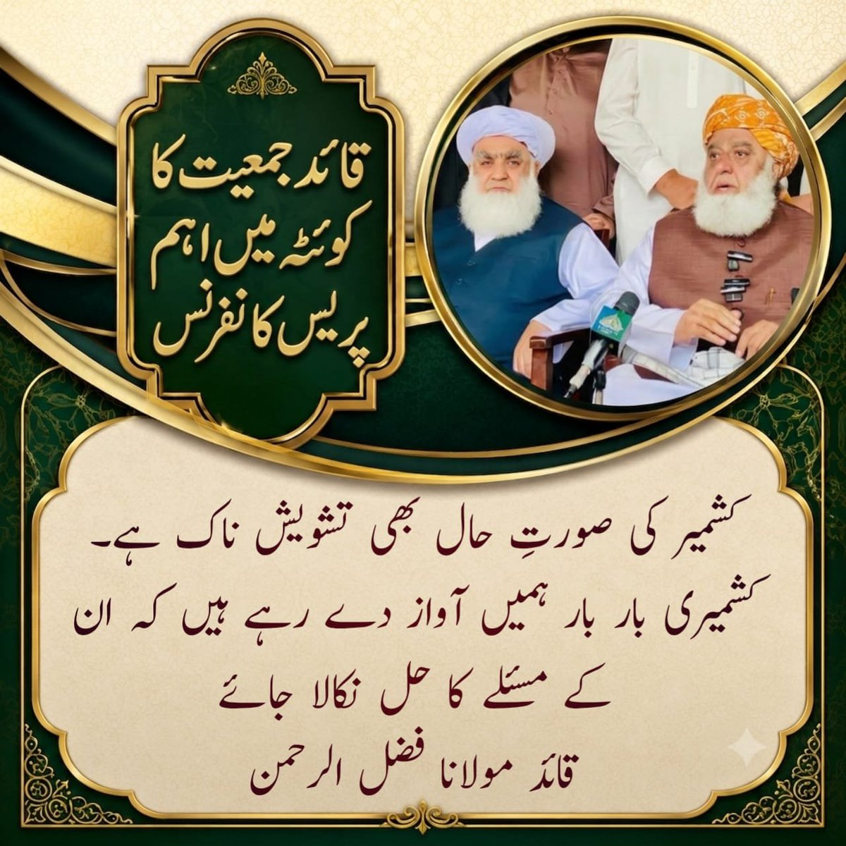 bilalkhanjui's tweet photo. ہنگامی اعلان 
#MaulanaInQuetta
#صوبےنہیں_امن_دو
#عوامی_قوت_جمعیت
#آئین_کےمحافظ_مولانا
#نااہل_حکمران_مفلوج_نظام مولانا صاحب دی گریٹ https://t.co/PzyMv8r50i