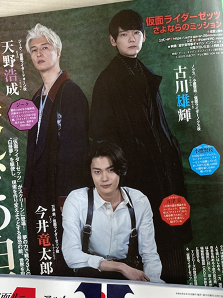 animage_tokuma's tweet photo. 【アニメージュ9月号／8月7日（金）発売】
『#仮面ライダーゼッツ』特集は万津莫役 #今井竜太郎 さん、小鷹賢政役 #古川雄輝 さん、ジーク役 #天野浩成 さんのライダーキャスト座談会＆撮り下ろしを掲載！　現在公開中の映画の見どころ、撮影の思い出などをお話しいただきました。 https://t.co/pS2NBlmNfj