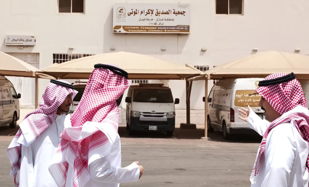 alsedeqsa's tweet photo. تشرفت #جمعية_الصديق_لإكرام_الموتى بزيارة أ. مقبول العلياني مدير عام قطاع البرامج والحلول في مركز جود الأعمال بوزارة البلديات والإسكان،حيث اطّلع على خدمات الجمعية ، واستعرض ملف قياس أداء جمعيات إكرام الموتى.
وتثمن الجمعية هذه الزيارة،التي تساهم في تطوير القطاع وتعزيز أثره المجتمعي https://t.co/B49Tr8r1O4
