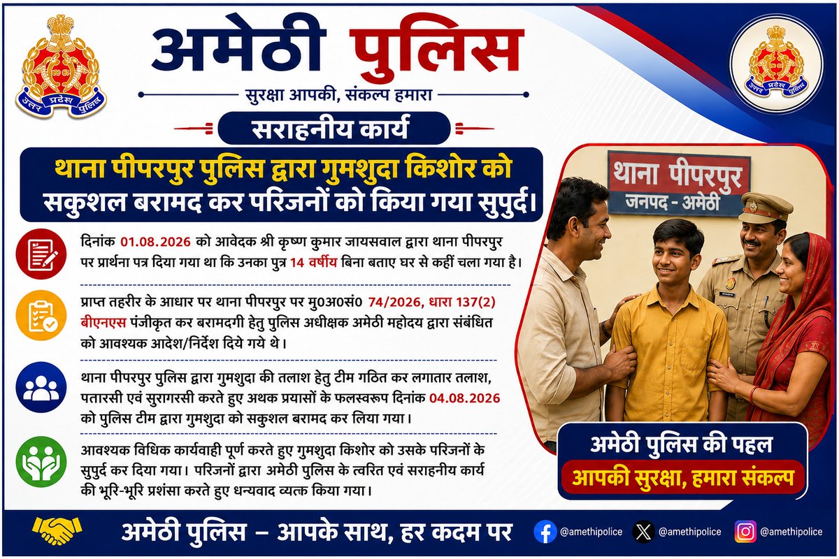 amethipolice's tweet photo. #amethipolice थाना पीपरपुर पुलिस द्वारा गुमशुदा किशोर को सकुशल बरामद कर परिजनों को किया गया सुपुर्द।
#operation_muskan https://t.co/IIyKQbo3Pa