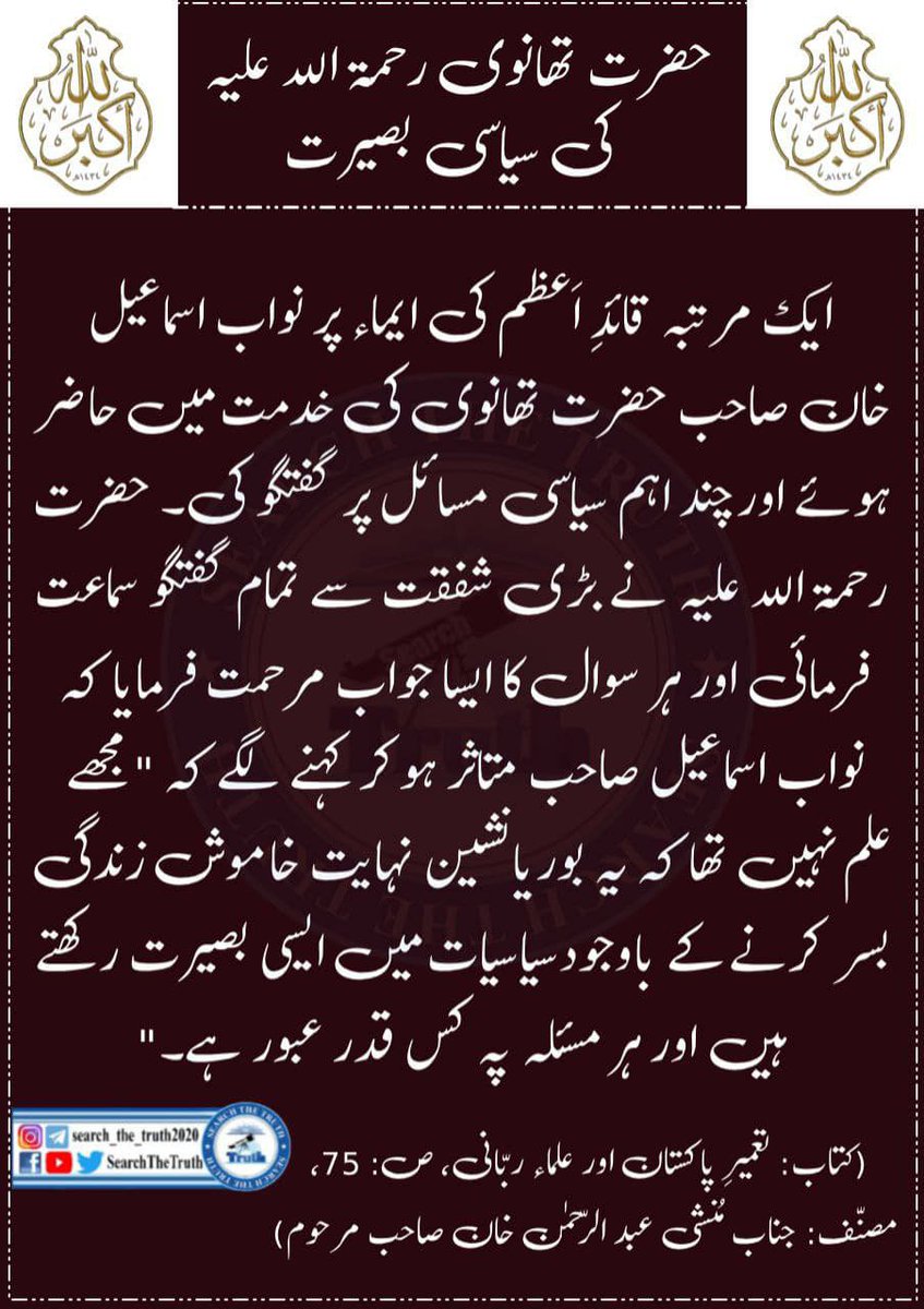 AbdullahAb2579's tweet photo. حضرت تھانوی رحمہ اللہ کی سیاسی بصیرت 
#teenager 
#nsfwtwtًً 
#altın 
#SearchTheTruth https://t.co/aQwUnKwsJK