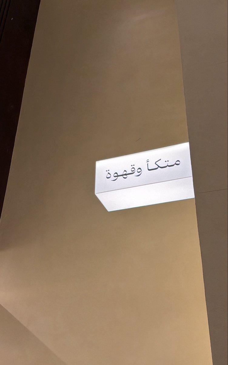 Mnoy335's tweet photo. -متكأ وقهوة- https://t.co/9z9c7MNneY