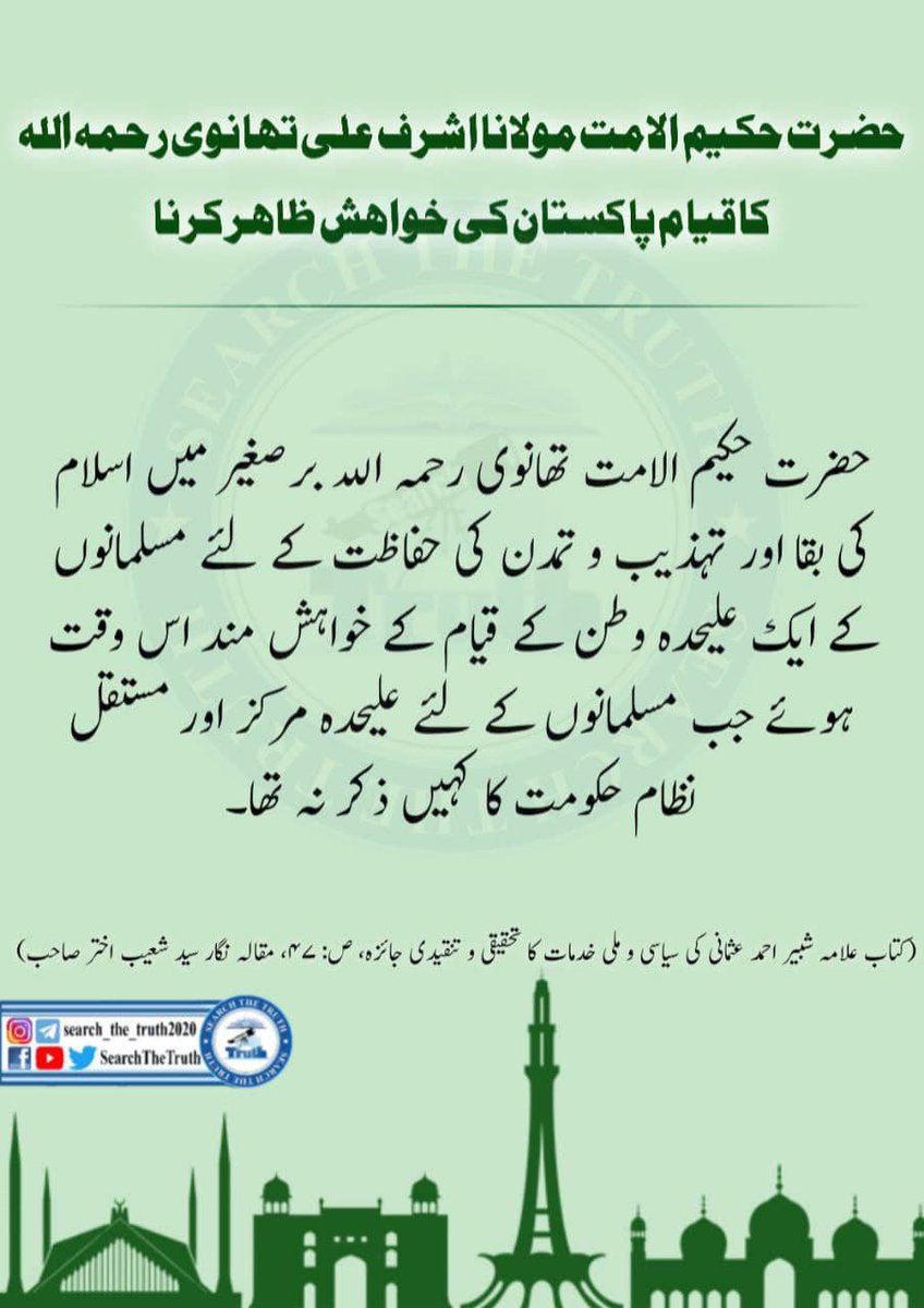AbdullahAb2579's tweet photo. مولانا اشرف علی تھانوی رحمہ اللہ کا قیام پاکستان کی خواہش ظاہر کرنا
#teenager 
#nsfwtwtًً 
#altın 
#SearchTheTruth https://t.co/5KYTjawGk6