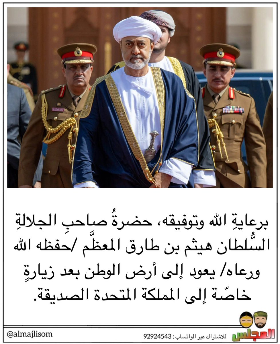 almajlisom's tweet photo. جلالة السُّلطان المعظَّم يعود إلى أرض الوطن قادمًا من المملكة المتحدة https://t.co/ZNmhgdpzC0