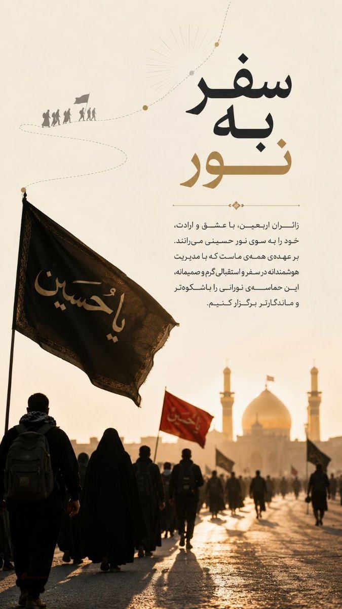 negar2178's tweet photo. 🔻| سـفـر بـه نـور

✏️ زائران اربعین با عشق و ارادت، خود را به سوی نور حسینی می‌رانند بر عهده‌ی همه‌ی ماست که با مدیریت هوشمندانه در سفر و استقبالی گرم و صمیمانه، این حماسه‌ی نورانی را باشکوه‌تر و ماندگارتر برگزار کنیم.

#یا_لثارات_الحسین 
#وطن_حسینی https://t.co/xYgXzc7CfP