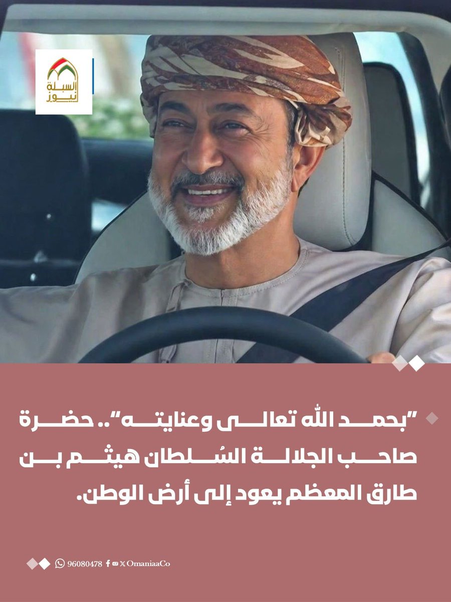 OmaniaaCo's tweet photo. “بحمد الله تعالى وعنايته”.. 
حضرة صاحب الجلالة السُلطان #هيثم_بن_طارق المعظم يعود إلى أرض الوطن. https://t.co/Ndg85CSBU5