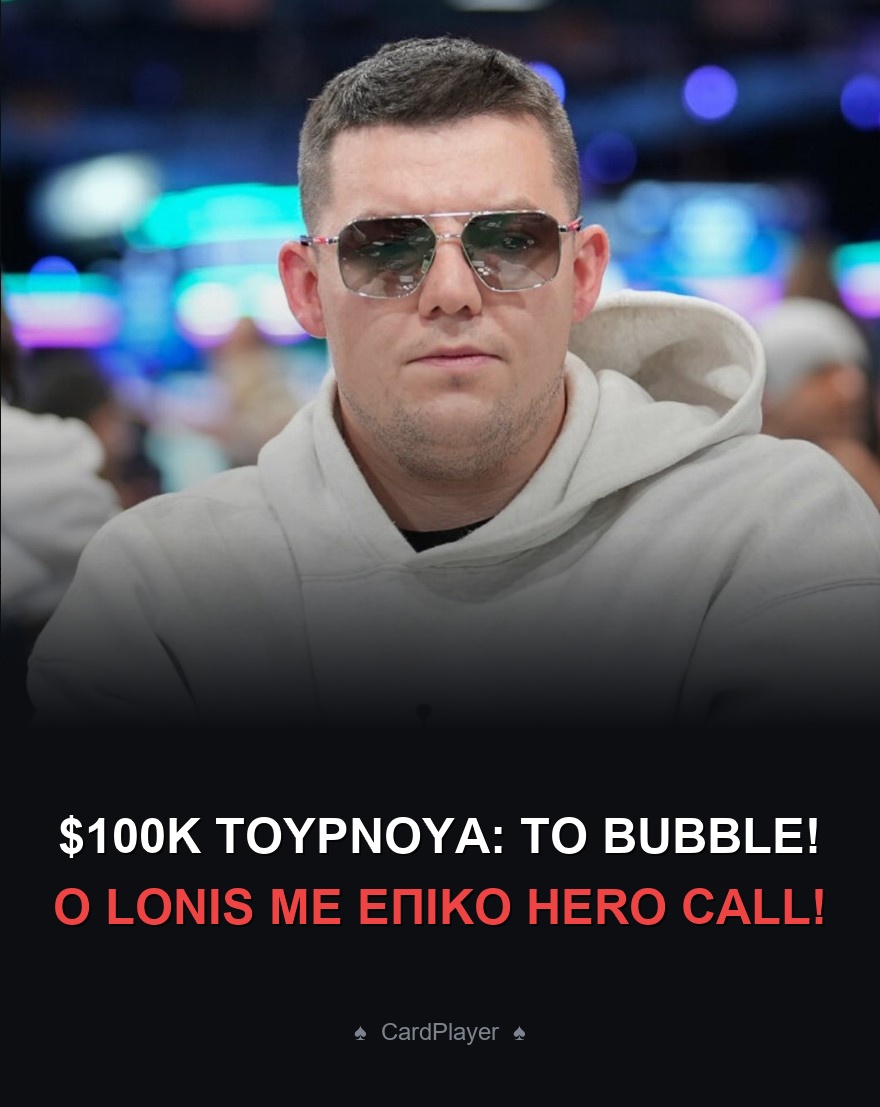 cardplayergr's tweet photo. Η φούσκα ενός $100K τουρνουά. Είναι κίνηση ιδιοφυΐας ή καθαρή τρέλα; 🤔 Εσύ θα ρίσκαρες τα πάντα στο bubble για μια τέτοια κίνηση;Περιμένουμε τα σχόλιά σας! 👇

#PokerGR #JesseLonis #HeroCall #BubbleStrategy #HighStakesPoker #cardplayer https://t.co/fVi7PwCzlB