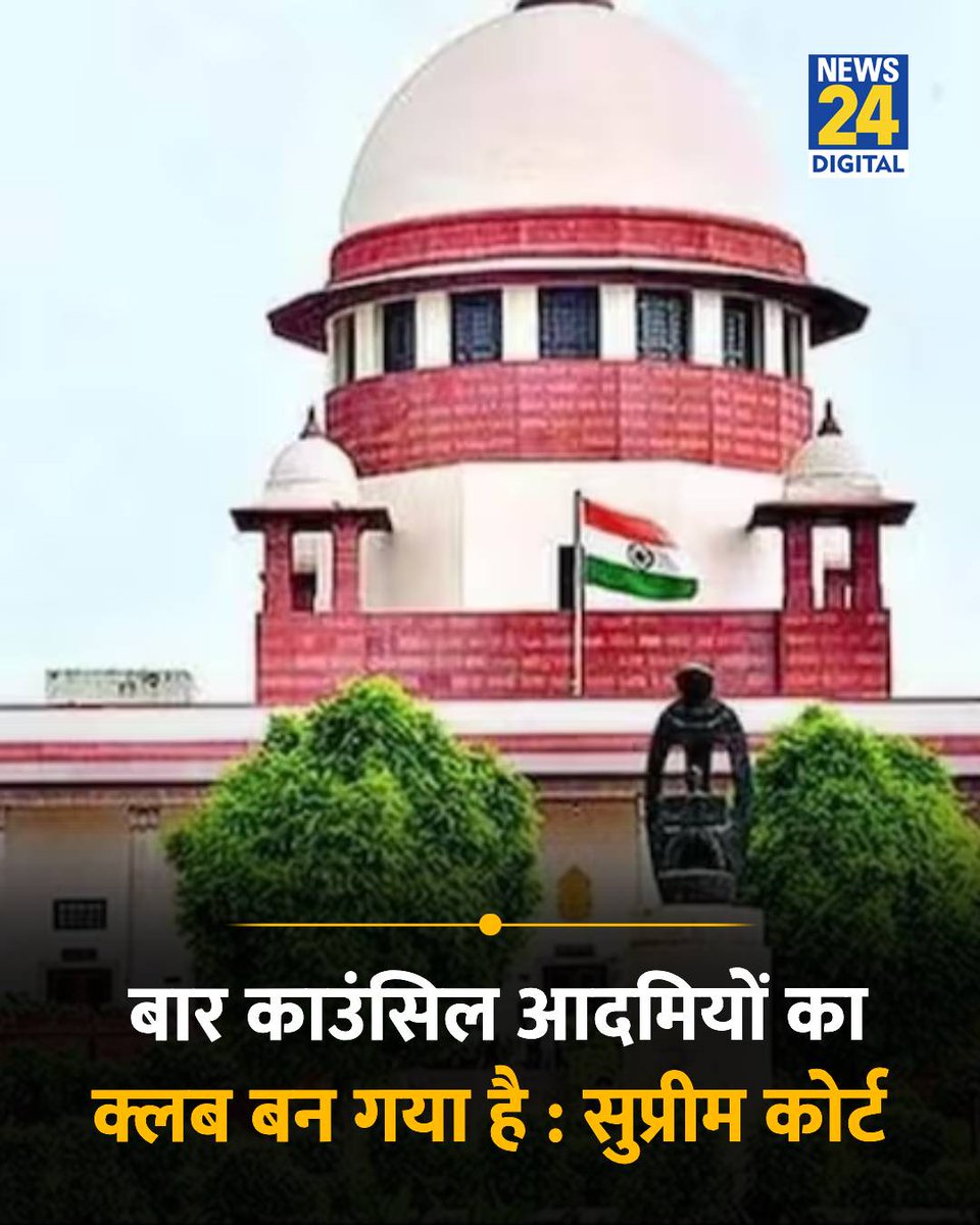 news24tvchannel's tweet photo. "बार काउंसिल आदमियों का क्लब बन गया है"

◆ सुप्रीम कोर्ट ने बार काउंसिल्स में महिलाओं की भागीदारी बढ़ाने का निर्देश देते हुए कहा

◆ कोर्ट ने कहा कि बार काउंसिलों के कामकाज पर किसी एक समूह का एकाधिकार नहीं होना चाहिए और इस व्यवस्था को पूरी तरह खत्म करने की जरूरत है

#SupremeCourt | Supreme Court