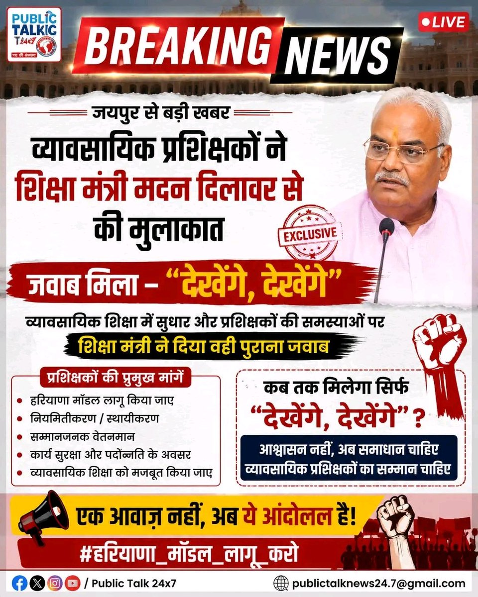 IMRANKH39631940's tweet photo. फिर वही रटा रटाया जवाब "देखेंगे... देखेंगे..." कब तक?

आज जयपुर में कुछ व्यावसायिक प्रशिक्षकों ने माननीय शिक्षा मंत्री श्री मदन दिलावर जी से व्यावसायिक शिक्षा में सुधार, प्रशिक्षकों की समस्याओं और व्यवस्था को मजबूत करने की मांग रखी।

बताया गया कि जवाब फिर वही मिला—"देखेंगे..." https://t.co/LDR1a4L61J