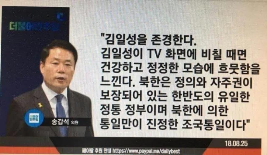 captinkang38's tweet photo. 더불어 민주당 송갑선.
이런 사람이 간첩이 아니면 누가 간첩인가.

김일성을 존경하고 북괴를 찬양하며 적화통일을 부르짖는 자들,

이런 자들이 대한민국을 집어 삼키고 있습니다. https://t.co/tOAcFuSRhS
