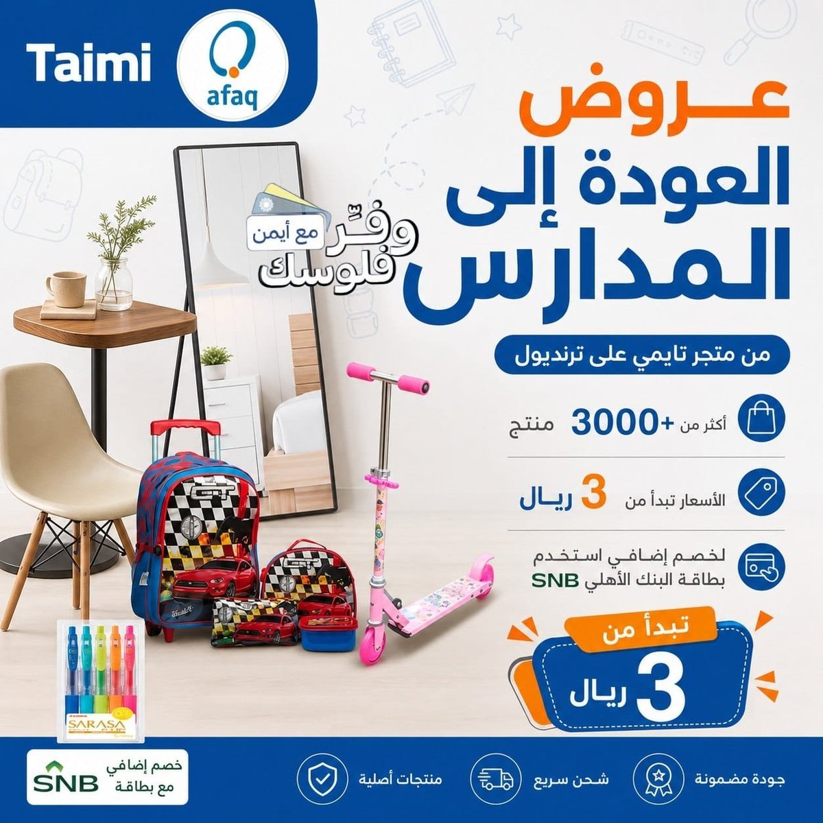 tawfir_ayman's tweet photo. 🎒📚 عروض العودة إلى المدارس من متجر تايمي على ترنديول! 🏫✨

🔥 على أكثر من 3000+ منتج وبأسعار تبدأ من 3 ريال فقط! 😍

✏️ لوازم مدرسية تبدأ من 6 ﷼
🔗 https://t.co/EDnQoLFQnO

🪑 طاولات تبدأ من 23 ﷼
🔗 https://t.co/HX5pMtbv5k

🪞 مرايات تبدأ من 33 ﷼
🔗 https://t.co/t5pQUCCQ6z

💺 كراسي تبدأ من 18 ﷼
🔗 https://t.co/WC0D1UKtoR

🛴 سكوترات تبدأ من 34 ﷼
🔗 https://t.co/Ad5jaJqX0L

⭐ منتجات بخصم إضافي لعملاء البلس
🔗 https://t.co/58K1PaVYaC

💥 جميع المنتجات بأسعار تبدأ من 3 ﷼ فقط!
🔗 https://t.co/K3qfmU5H7s

💳 خصم إضافي لعملاء بطاقة البنك الأهلي SNB الائتمانية وبطاقة لك المجانية
🏷️ كود الخصم: SNBMC

🪙 ولخصم إضافي أكثر، استخدم الكوينز + كودي: TAWF

🚚 شحن وارجاع مجاني 💯

🏃‍♂️💨 لا تفوّت عروض العودة للمدارس!