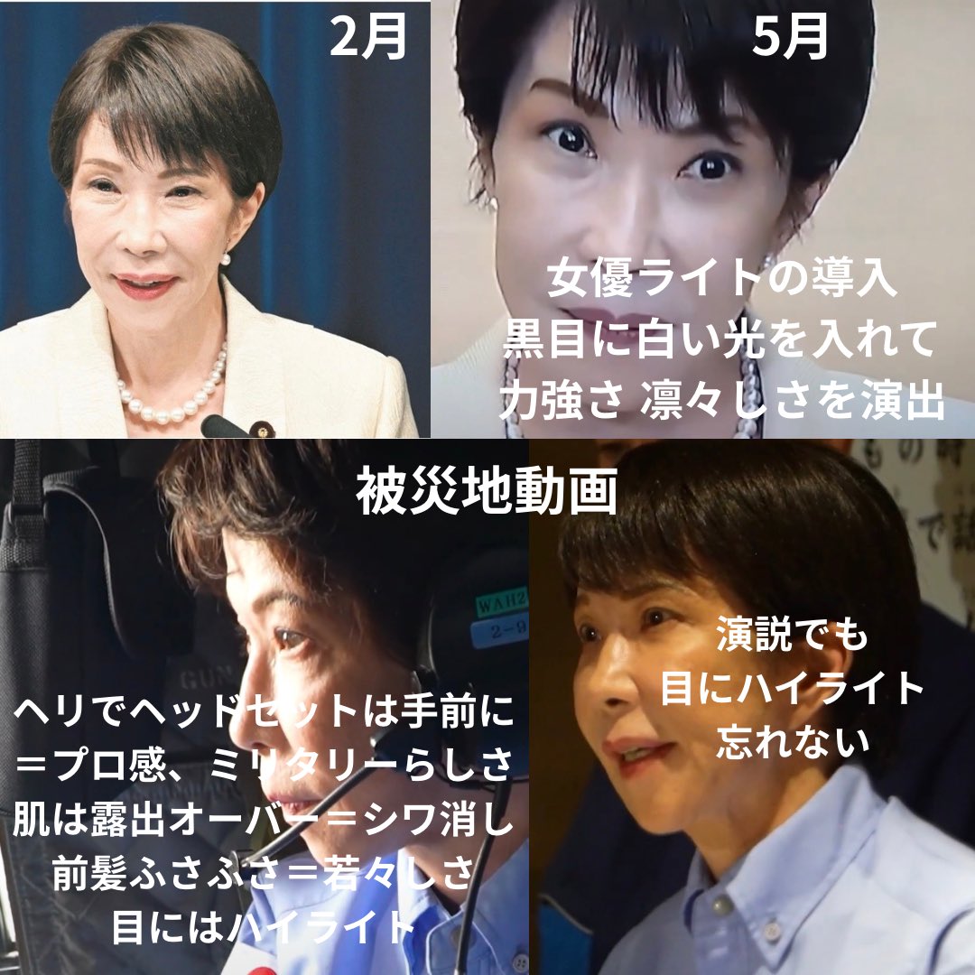 cobta's tweet photo. 高市首相は5月から会見に女優ライトを導入して瞳にハイライトを入れるようになりましたが、被災地でも眼が光るよう撮らせる「見せ方プロデュース」が徹底しています。これは外見の揶揄ではなく、陶酔と思考停止をもたらし、ウソのカリスマ性を演出する「ヒトラー的政治手腕」の一種。注意が必要です。 https://t.co/0goMeeWKky