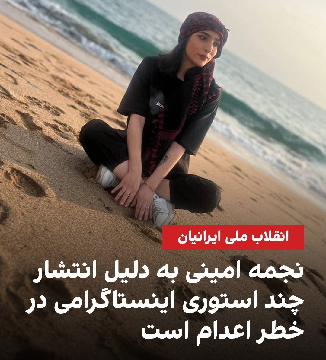 Gomnam20006's tweet photo. #نجمه_امینی ۲۳ ساله دانشجوی حسابداری ۱۳ بهمن در مشهد بازداشت شد و به او اتهام محاربه زدند و در خطر اعدام قرار داره💔🥀

لطفا صدای شیرخترمون باشیم🙏 https://t.co/f2lImJb2By