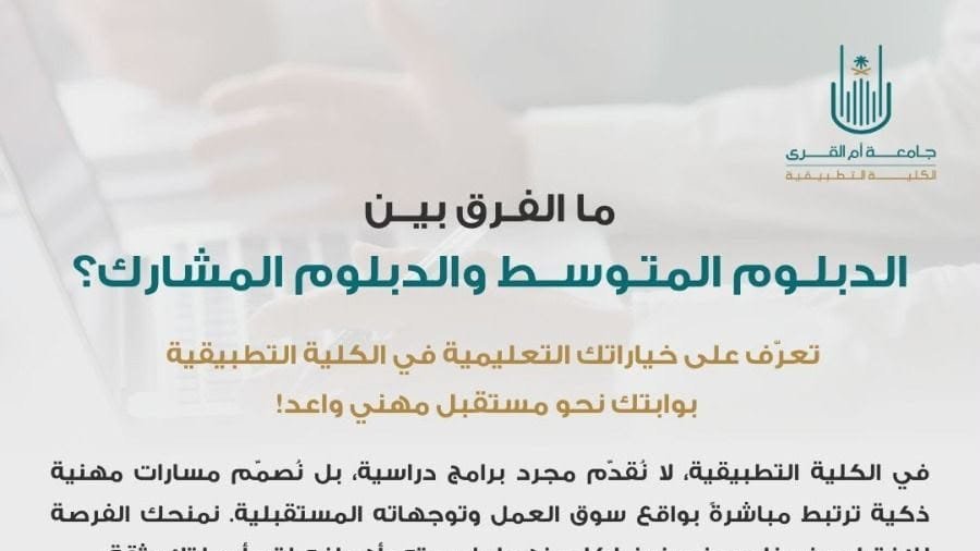 tawzefak's tweet photo. 🔴| ماهو الفرق بين الدبلوم المتوسط و الدبلوم المشارك ؟

- هدف الدبلومة
- مدة الدبلومة
- عدد الساعات
- المميزات
- الفئة المستهدفة

الرابط https://t.co/ilgxc5MLiu

.. https://t.co/BB2fuaU7Mg