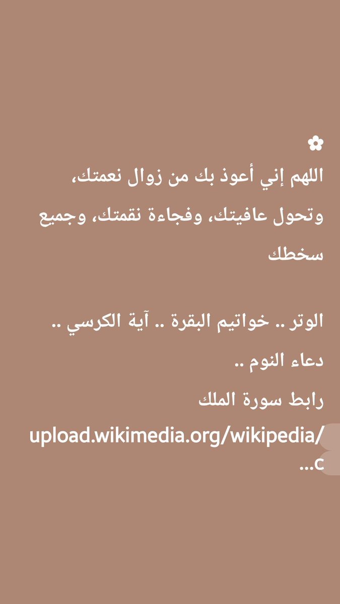 ARRAMF1's tweet photo. ✿
اللهم إني أعوذ بك من زوال نعمتك، وتحول عافيتك، وفجاءة نقمتك، وجميع سخطك

الوتر .. خواتيم البقرة .. آية الكرسي .. دعاء النوم ..
رابط سورة الملك
https://t.co/HD5Qx2vVk5… https://t.co/QNkNgGxNsG