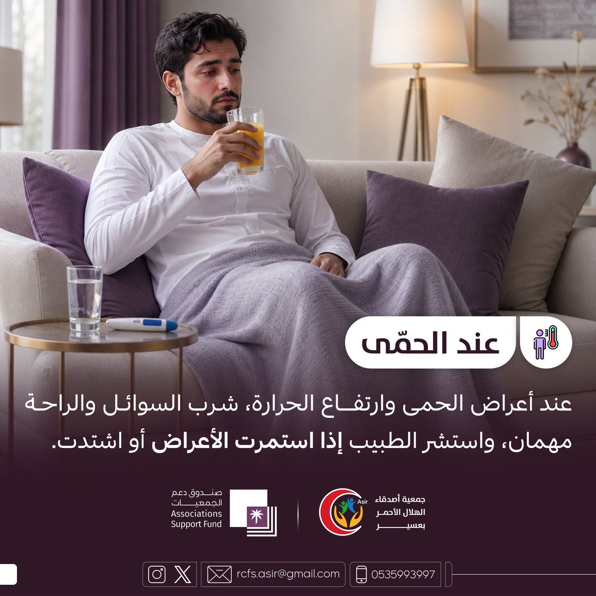 AsirRcfs's tweet photo. عند الحمّى

عند أعراض الحمى وارتفاع الحرارة، شرب السوائل والراحة مهمان، واستشر الطبيب إذا استمرت الأعراض أو اشتدت.

#جمعية_أصدقاء_الهلال_الأحمر_بعسير
#صندوق_دعم_الجمعيات https://t.co/ovhQWAStGi